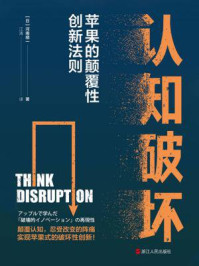 《认知破坏:苹果的颠覆性创新法则》-河南顺一