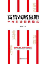 《高管战略赢销:十步打造销售模式》-石真语