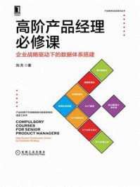 《高阶产品经理必修课:企业战略驱动下的数据体系搭建》-刘天
