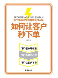 《如何让客户秒下单:36个低成本快速赢单实用方法》-关家驹
