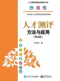 《人才测评:方法与应用(第4版)》-刘远我
