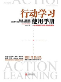 《行动学习使用手册》-刘永中-mobi、epub、azw3、pdf电子书免费下载/宝阳读书小站