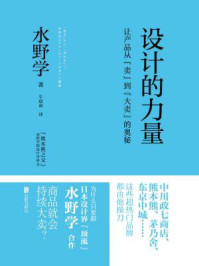 《设计的力量:让产品从“卖”到“大卖”的奥秘》-水野学