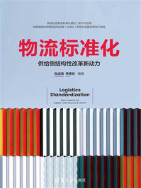 《物流标准化:供给侧结构性改革新动力》-张成海