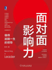 《面对面影响力:值得追随一生的领导》-陈玲