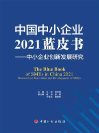 《中国中小企业2021蓝皮书:中小企业创新发展研究》-马彬