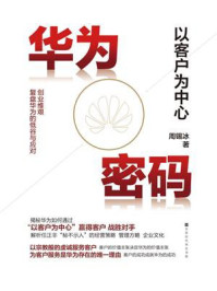 《华为密码:以客户为中心》-周锡冰-mobi、epub、azw3、pdf电子书免费下载/宝阳读书小站
