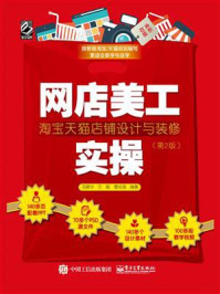 《网店美工实操：淘宝天猫店铺设计与装修（第2版）》-王毅
