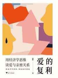 《爱的复利:用经济学思维谈爱与亲密关系》-黄徽