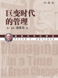 《巨变时代的管理(珍藏版)》-彼得·德鲁克