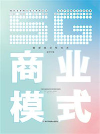 《5G商业模式:重塑商业化未来》-廖大宇