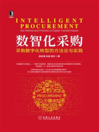 《数智化采购:采购数字化转型的方法论与实践》-姜宏锋