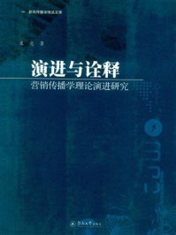 《演进与诠释:营销传播学理论演进研究》-星亮
