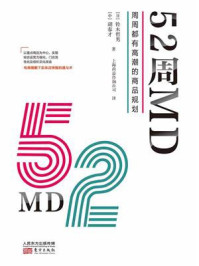 《52周MD:周周都有高潮的商品规划》-铃木哲男