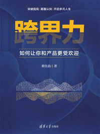 《跨界力:如何让你和产品更受欢迎》-董佳韵
