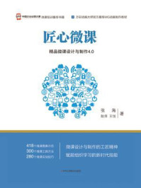 《匠心微课:精品微课设计与制作4.0》-张海