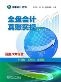 《全盘会计真账实操(第二版)》-刘万良