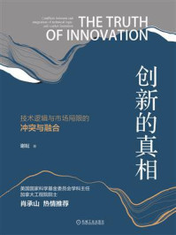 《创新的真相:技术逻辑与市场局限的冲突与融合》-谢耘