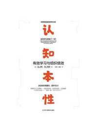 《认知本性:有效学习与组织绩效》-马克·伯恩斯