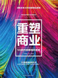 《重塑商业:5G时代创新组织系统》-叶荣祖