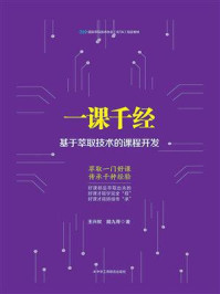 《一课千经:基于萃取技术的课程开发》-王兴权