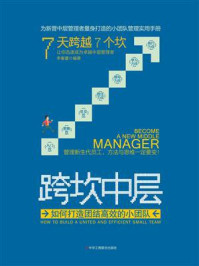 《跨坎中层:如何打造团结高效的小团队》-李春蕾