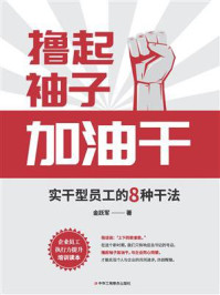 《撸起袖子加油干:实干型员工的8种干法》-金跃军