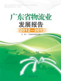 《广东省物流业发展报告(2012-2013)》-广东省现代物流研究院