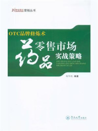 《OTC品牌修炼术:药品零售市场实战策略》-柯华松