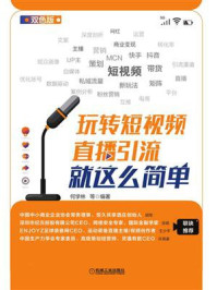 《玩转短视频:直播引流就这么简单》-何学林