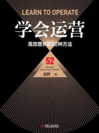 《学会运营:高效增长的52种方法》-袁野
