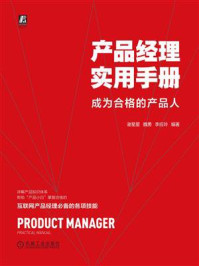 《产品经理实用手册:成为合格的产品人》-谢星星