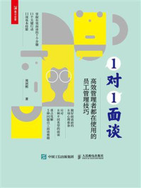《1对1面谈:高效管理者都在使用的员工管理技巧》-周剑熙