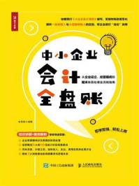 《中小企业会计全盘账:从企业设立、经营期间到期末账务处理全流程指南》-张雪莲