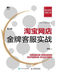 《淘宝网店金牌客服实战(第2版)》-青枫