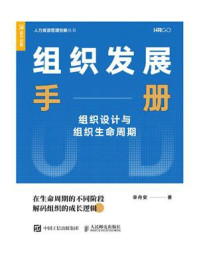《组织发展手册:组织设计与组织生命周期》-李舟安