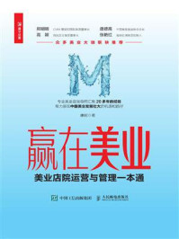《赢在美业:美业店院运营与管理一本通》-康妮