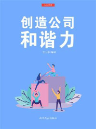 《创造公司和谐力》-方士华-mobi、epub、azw3、pdf电子书免费下载/宝阳读书小站