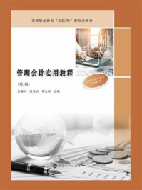 《管理会计实用教程(第3版)》-岳惠玲