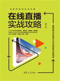 《在线直播实战攻略:屏幕呈现+内容设计+互动创新+流程规划》-崔佳