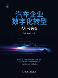《汽车企业数字化转型:认知与实现》-唐湘民