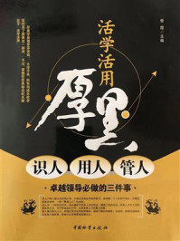 《活学活用厚黑:识人·用人·管人》-管霞-mobi、epub、azw3、pdf电子书免费下载/宝阳读书小站