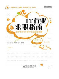 《IT行业求职指南:致学弟学妹们的IT名企面试锦囊》-程大伟