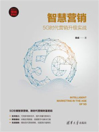 《智慧营销:5G时代营销升级实战》-渠成