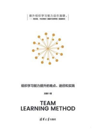 《团队学习法:组织学习能力提升的难点、途径和实践》-吴磬