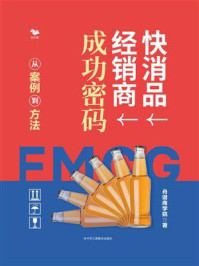 《快消品经销商成功密码:从案例到方法》-舟谱商学院