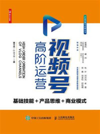 《视频号高阶运营:基础技能+产品思维+商业模式》-黄玉秀