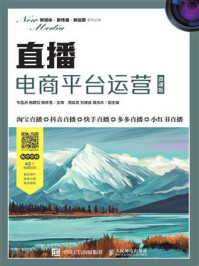 《直播电商平台运营(微课版)》-韦亚洲