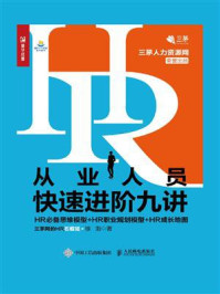 《HR从业人员快速进阶九讲:HR必备思维模型+HR职业规划模型+HR成长地图》-徐渤