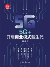《5G+:开启商业模式新生代》-胡世良
